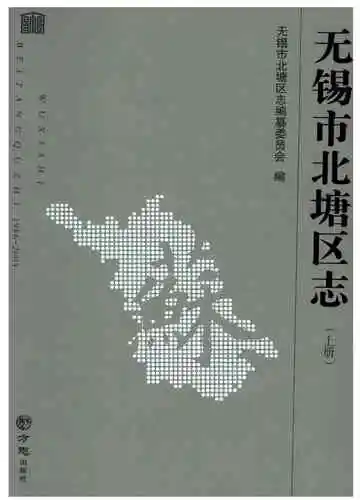 无锡市北塘区志（1986-2005）上册有盘