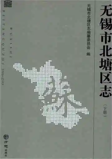 无锡市北塘区志（1986-2005）下册有盘