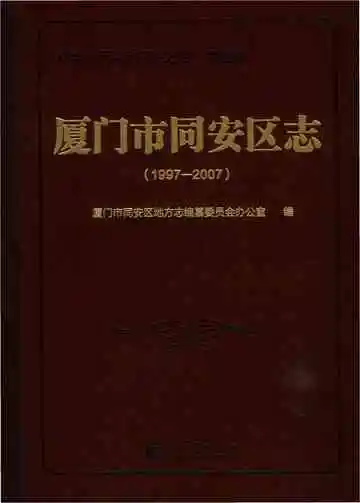 厦门市同安区志（1997-2007）有盘
