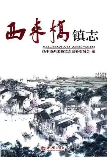 西来桥镇志