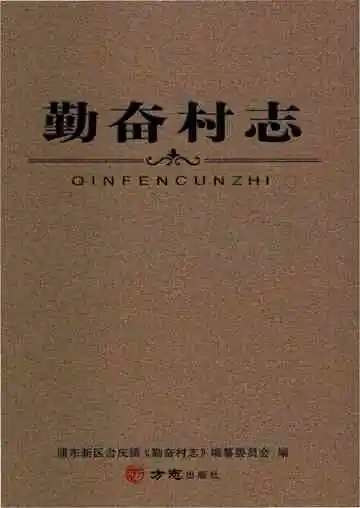 勤奋村志