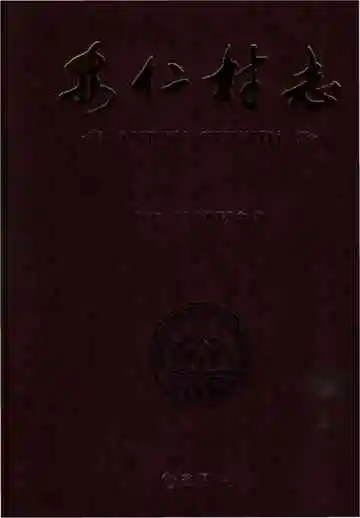 安仁村志