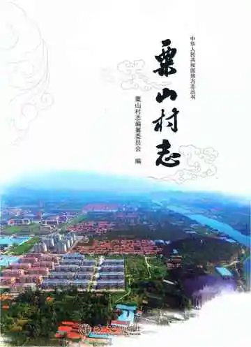 粟山村志