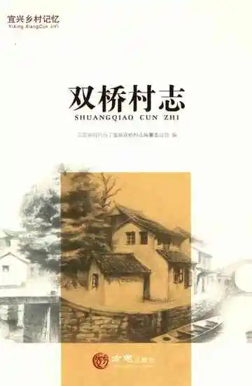 双桥村志