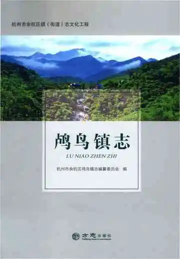 鸬鸟镇志