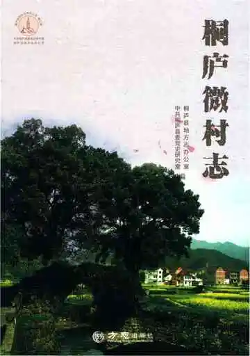 桐庐微村志（第二辑）