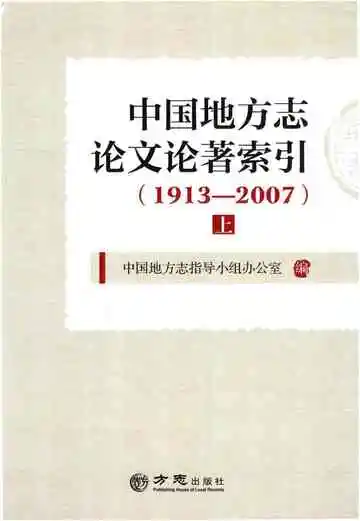 中国地方志论文论著索引1913-2007（上册）