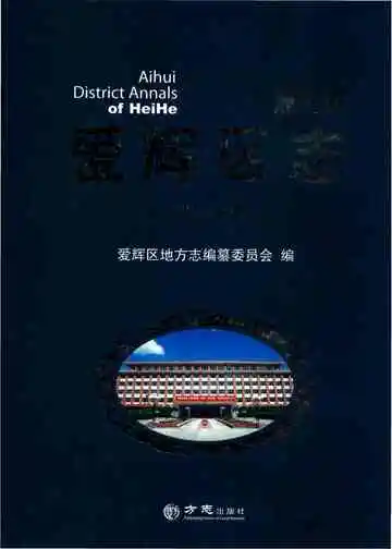 黑河市爱辉区志