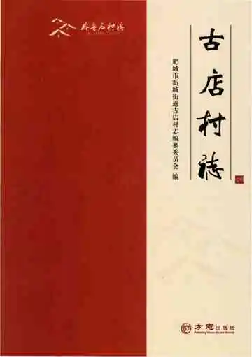 古店村志