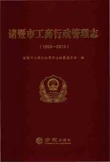 诸暨市工商行政管理志（1988-2013）
