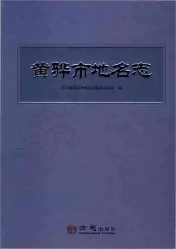黄骅市地名志