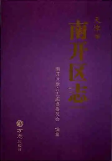 天津市南开区志 1979-2010