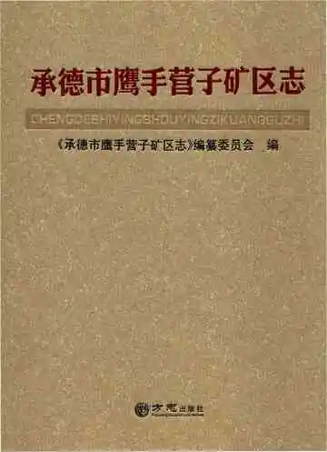 承德市鹰手营子矿区志