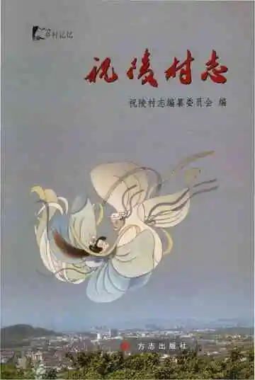 祝陵村志