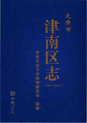 天津市津南区志