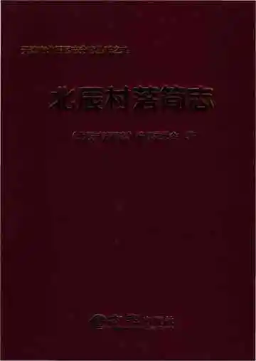 北辰村落简志