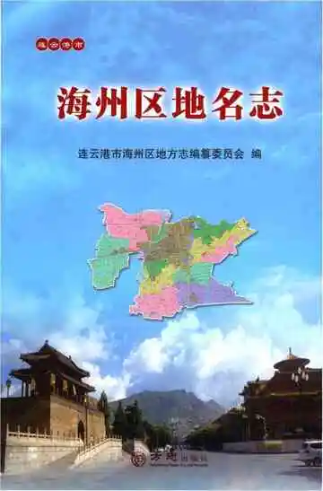 连云港市海州区地名志（有光盘）