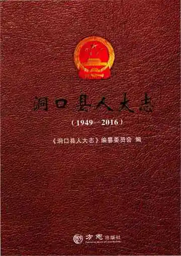 洞口县人大志（1949-2016）