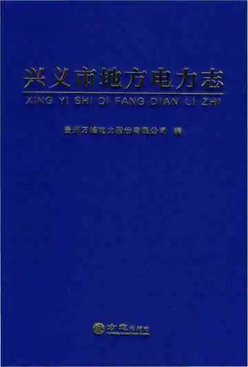 兴义市地方电力志