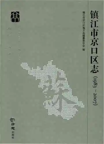 镇江市京口区志（1983-2007）