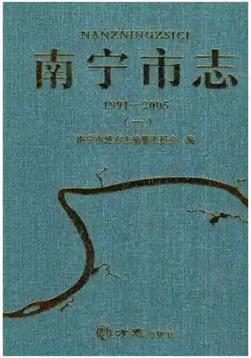 南宁市志 1991-2005 第一册