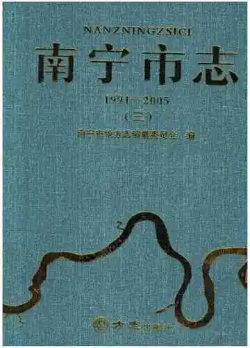 南宁市志 1991-2005 第三册