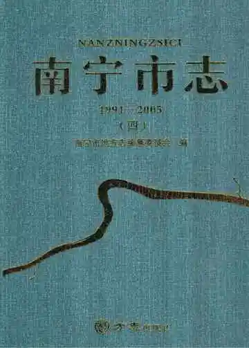 南宁市志 1991-2005 第四册