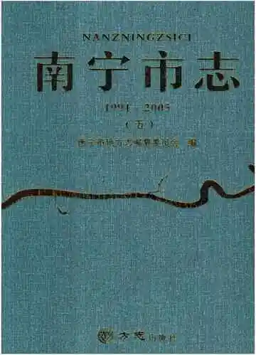 南宁市志 1991-2005 第五册
