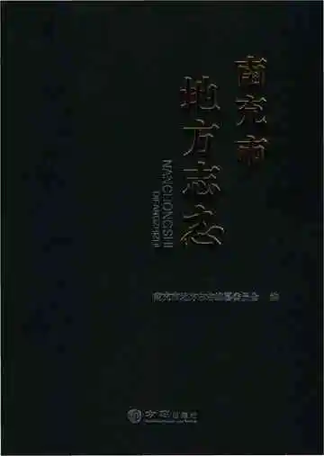 南充市地方志志
