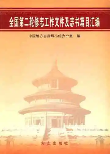 全国第二轮修志工作文件及志书篇目汇编