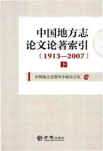 中国地方志论文论著索引1913-2007（下册）