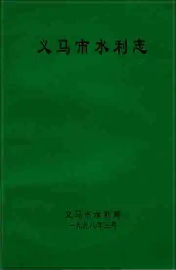 义马市水利志