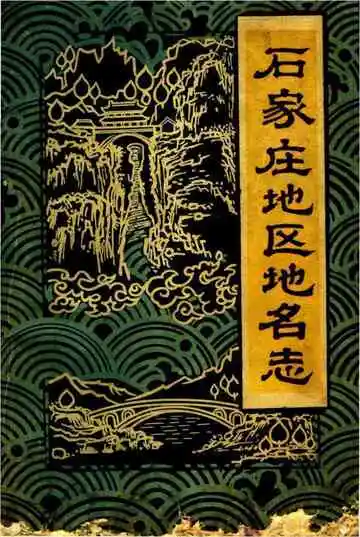 石家庄地区地名志