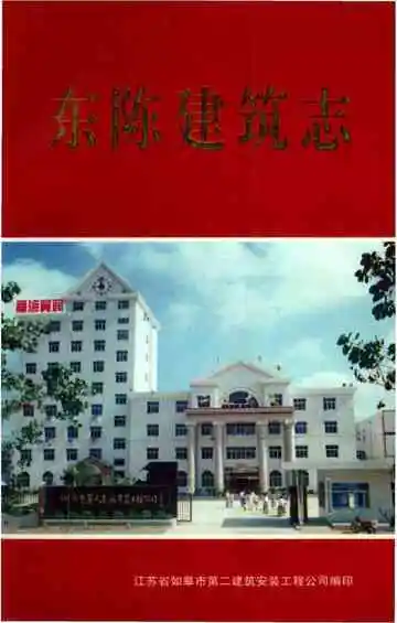 东陈建筑志