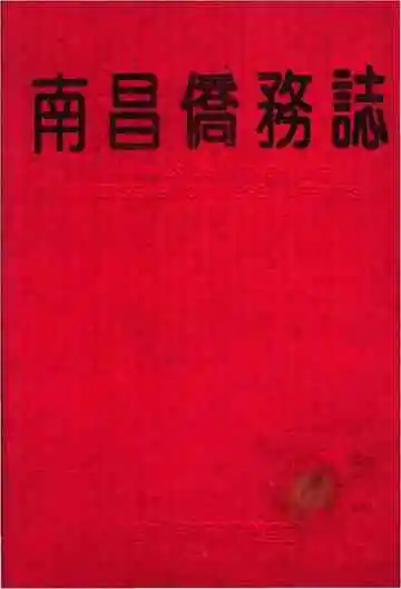 南昌商务志