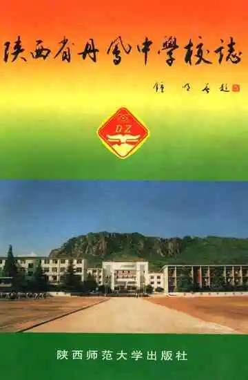 陕西省丹凤中学校志