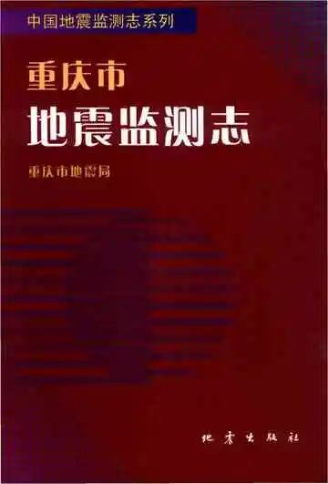 重庆市地震监测志