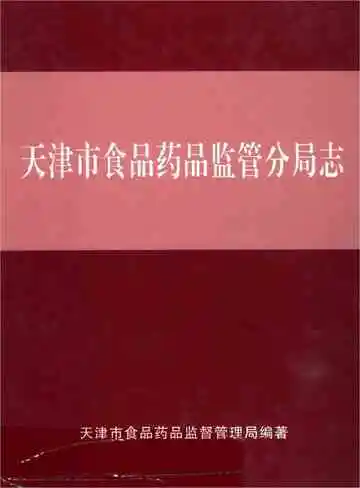 天津市食品药品监管分局志