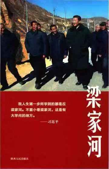 梁家河志