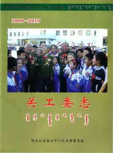 内蒙古通辽市科尔沁区 关工委志2009-2013