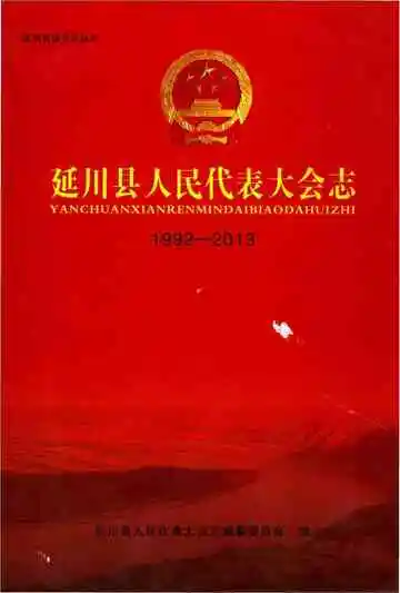 延川县人民代表大会志