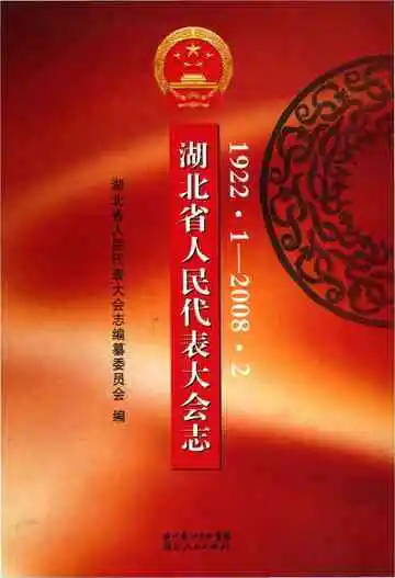 湖北省人民代表大会志