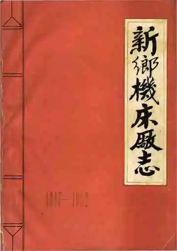 新乡机床厂志