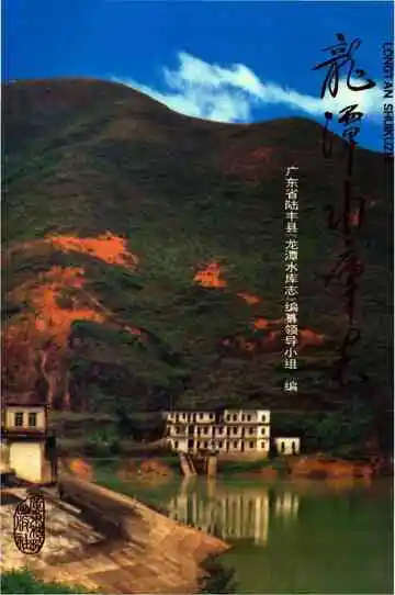 龙谭水库志