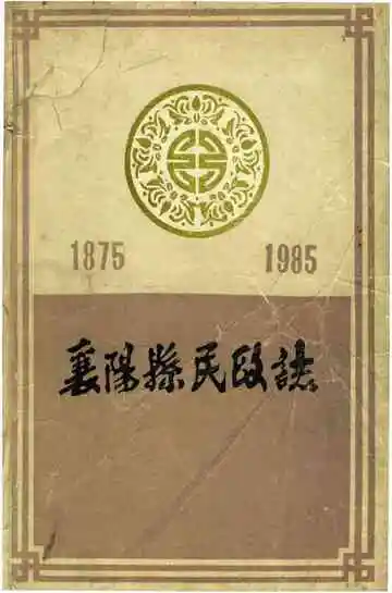 襄阳县民政志