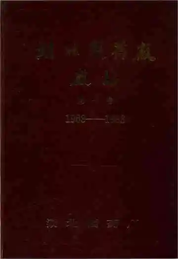 湖北制药厂厂志
