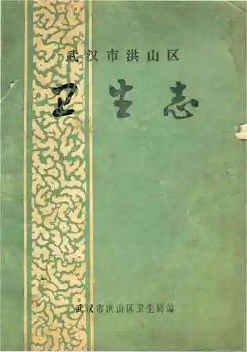 武汉市洪山区卫生志