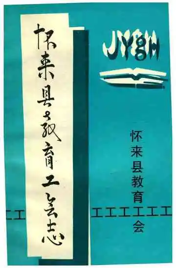 怀来县教育工会志