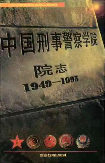 中国刑事警察学院院志