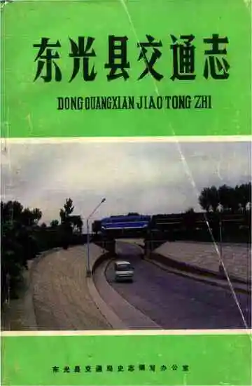 东光县交通志